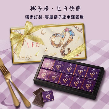快速出貨【Diva Life】獅子座巧克力片10入禮盒 | 獅子座、星座禮盒、生日、送禮