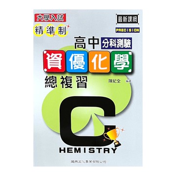 精準制高中分科測驗資優化學總複習