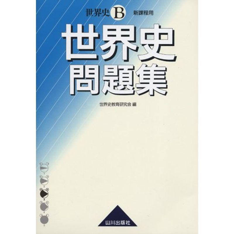 世界史B世界史問題集?新課程用