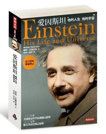 愛因斯坦-他的人生  他的宇宙