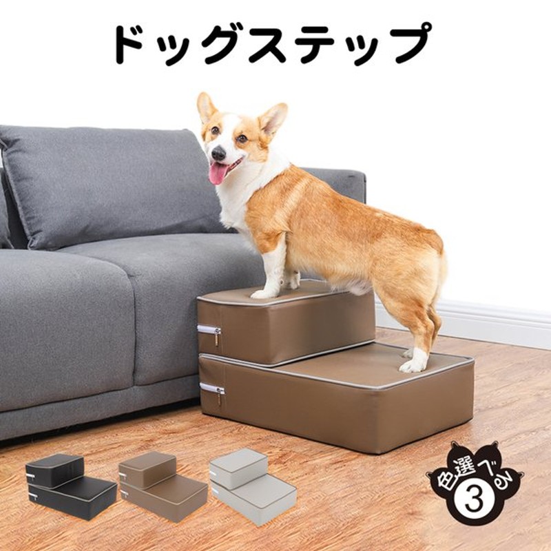 Raku ドッグステップ 犬用ステップ ペットステップ レザー 犬の階段 犬用踏み台 ペット用階段 階段型ソファ クッション 踏み台 老犬介護 ケガ防止 通販 Lineポイント最大get Lineショッピング