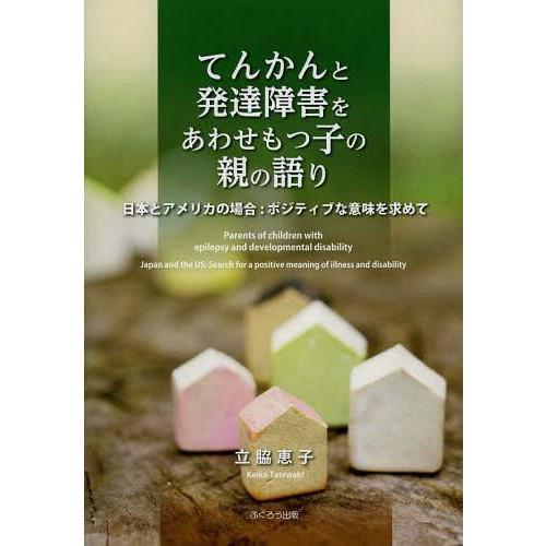 てんかんと発達障害をあわせもつ子の親の語り 日本とアメリカの場合 ポジティブな意味を求めて