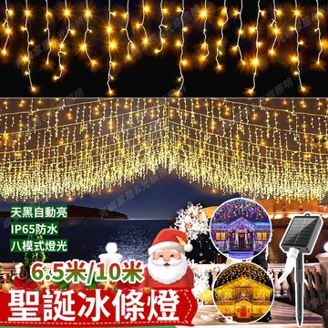 【太陽能冰條燈】聖誕窗簾燈 6.5米/10米 冰條燈 樹燈 閃爍燈 燈條 彩燈 耶誕燈 聖誕樹裝飾燈 樹燈 仙女燈 燈飾