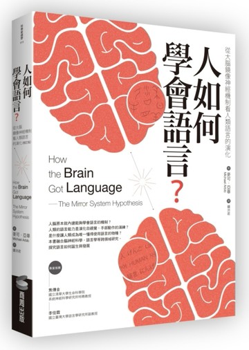 人如何學會語言？（修訂版）：從大腦鏡像神經機制看人類語言的演化[二手書_良好]