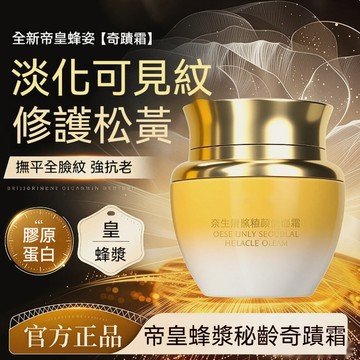現貨 抖音一枝梅推薦 SCSX帝奇蹟霜大牌同款 養顏保濕 緊致抗皺 皇蜂漿面霜 秘齡奇蹟霜 養顏保濕緊緻抗初老氧化50g