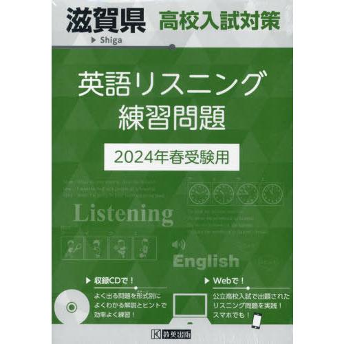 [本 雑誌] 滋賀県 高校入試対策 英語リスニング 練習問題 2024年春受験用 教英出版