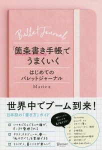 「箇条書き手帳」でうまくいく はじめてのバレットジャーナル Ｍａｒｉｅ