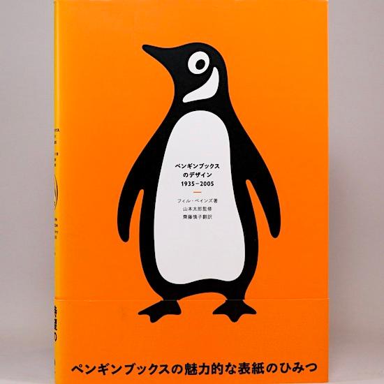 ペンギンブックスのデザイン 1935-2005　フィル・ベインズ 山本太郎 監修 齋藤慎子 訳