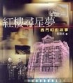 紅樓尋星夢【二手書_普通】TAAZE讀冊生活