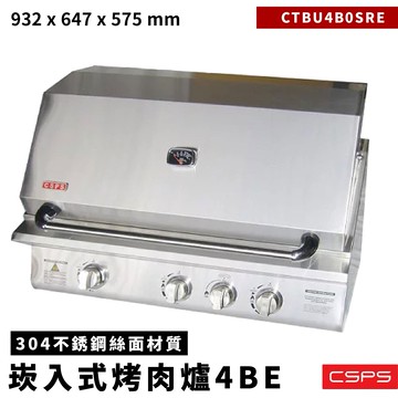 【江井精工】嵌入式烤肉爐 4BE 適用6~20人 聚會 餐廳 中秋 爐具 BBQ 烤肉 旋轉支架 不銹鋼304 美式烤肉