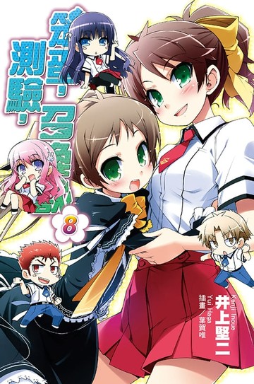 【電子書】笨蛋，測驗，召喚獸(8)