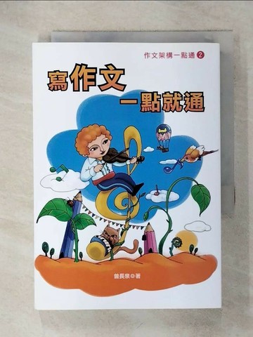 【書寶二手書T5／國中小參考書_RG4】寫作文一點就通_曾長泉, 羅挺倬