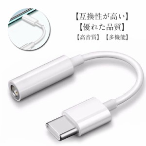 Type-C イヤホンジャック 変換アダプタ スマホ ケーブル 3.5mm オーディオ 音声 イヤホン ヘッドホン コネクタ タブレット 白 DAC内蔵 ip