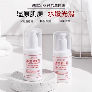 🔥臺灣出貨🔥維生素E乳 清爽易吸收 補水保溼 深層滋潤 保濕鎖水 身體乳 面霜 提亮膚色 潤膚霜 乳液