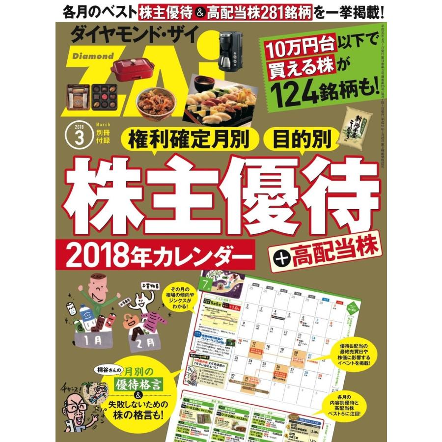 株主優待 高配当株 2018年カレンダー 電子書籍版   ダイヤモンド・ザイ編集部