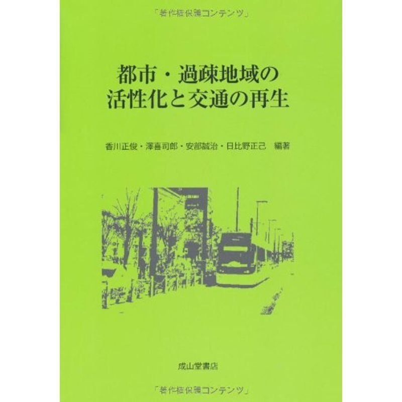 都市・過疎地域の活性化と交通の再生