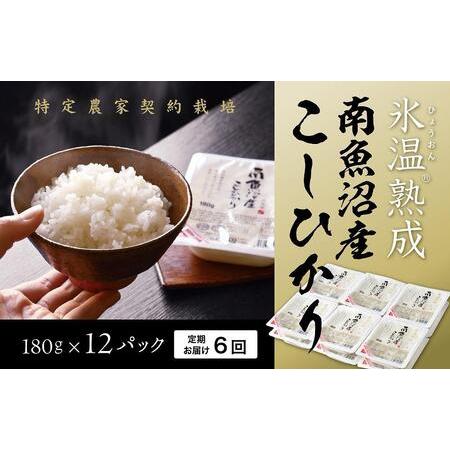 ふるさと納税 氷温熟成南魚沼産こしひかり　パックご飯180g×12　全6回 新潟県南魚沼市