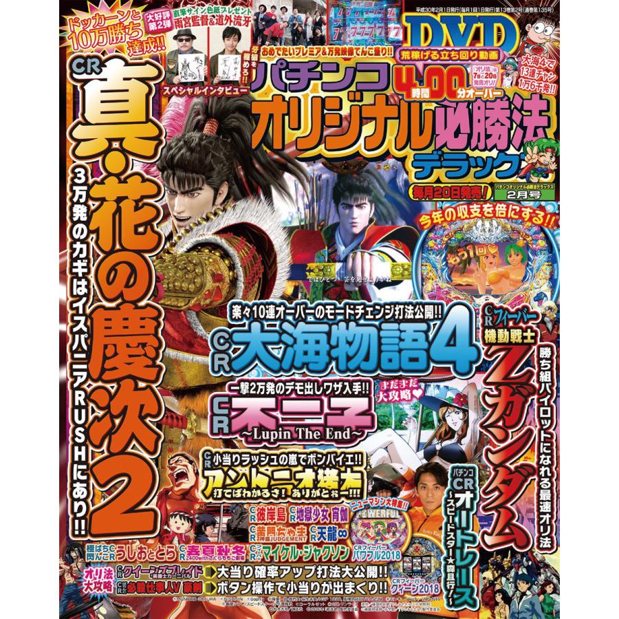 パチンコオリジナル必勝法デラックス2018年2月号 電子書籍版   パチンコオリジナル必勝法デラックス編集部