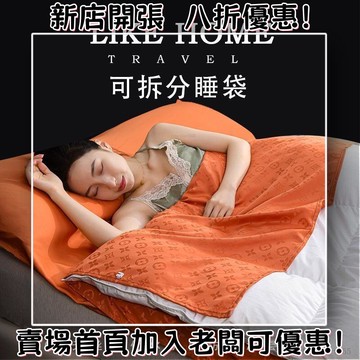 居傢睡袋 旅行睡袋 隔髒睡袋 旅行床單 睡袋 旅行睡袋陞級可拆卸天絲莫代爾加厚防臟床單出差酒店賓館隔臟被套