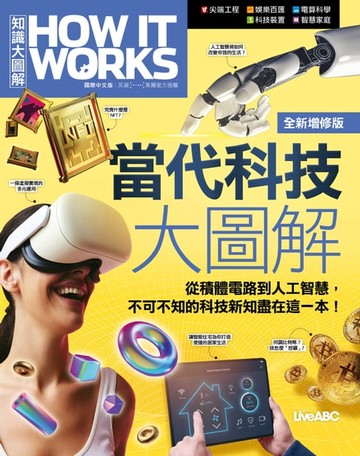 【電子書】How It Works知識大圖解 當代科技大圖解(全新增修版)