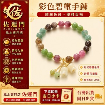 隔日出貨 彩色碧璽 碧璽手鍊 彩虹碧璽 碧璽手串 鈴蘭花 水晶手鍊 女生手鍊 彈力手鍊 多彩碧璽 水晶手串 手串 手環