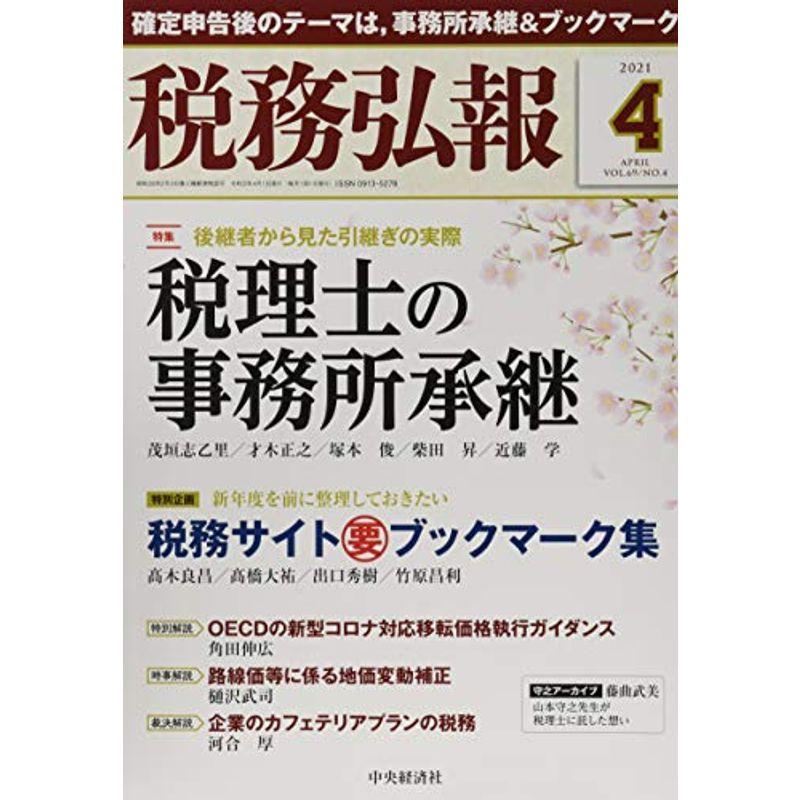 税務弘報 2021年4月号雑誌