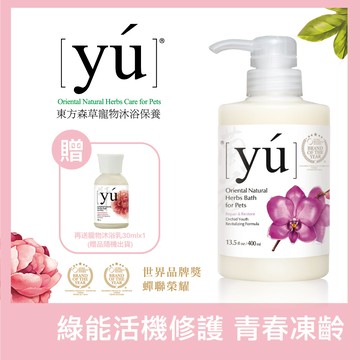 YU東方森草。蘭花青春凍齡配方 寵物奢華沐浴乳400ml＋送30mlx1_廠商直送