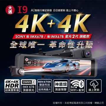 大邁 I9 前後4K Sony 星光夜視2代 區間測速+科技執法預警 5G-WiFi OTA 電子後視鏡(贈128G記憶卡)