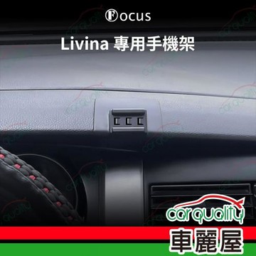 車用手機架專車款底座 NISSAN  Livina  旗艦款 1入 車麗屋