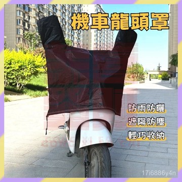 ‌新品首發💥機車龍頭罩 機車車罩 機車套 機車防雨罩 機車防曬罩 摩託車龍頭套 機車防水車罩 機車雨罩 摩託車車罩