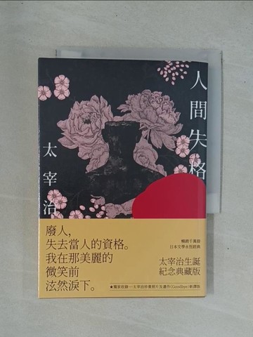 【書寶二手書T1／翻譯小說_YDE】人間失格：獨家收錄太宰治珍貴照片及遺作〈Goodbye〉新譯版【太宰治生誕紀念典藏版】_太宰治,  高詹燦