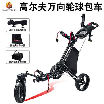 HOW TRUE高爾夫球手推車萬向輪推車多功能可折疊手拉車三輪球包車