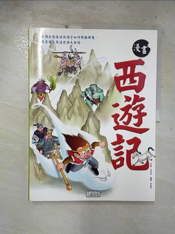 【書寶二手書T5／少年童書_UMP】漫畫西遊記_吳承恩