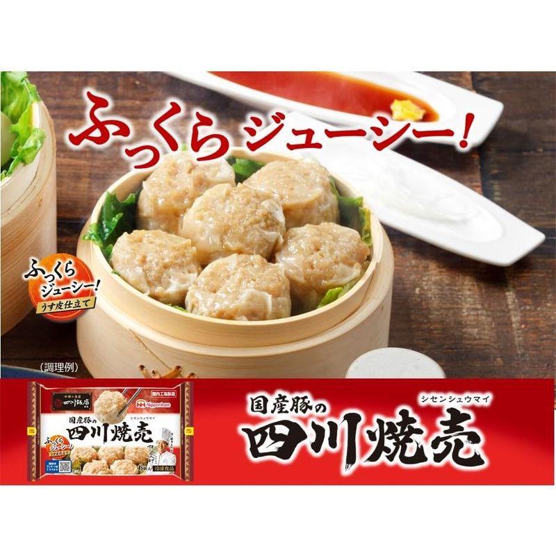 「冷凍」 日本ハム冷凍食品 中華の名店 四川飯店監修 国産豚の四川焼売 6個 ×5個