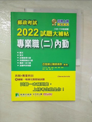 【書寶二手書T5／進修考試_EY1】郵政考試2022試題大補帖【專業職(二)內勤】共同+專業(105~110年試題)[含國文+英文+企業管理大意+郵政三法大意+洗錢防制法大意+金融科技知識]_百官網公職師資群