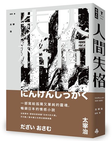 人間失格（精裝版）/太宰治