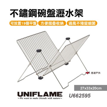 【日本 UNIFLAME】不鏽鋼碗盤瀝水架 U662595 瀝水架 居家 露營 登山 悠遊戶外｜APP賺10%點數回饋