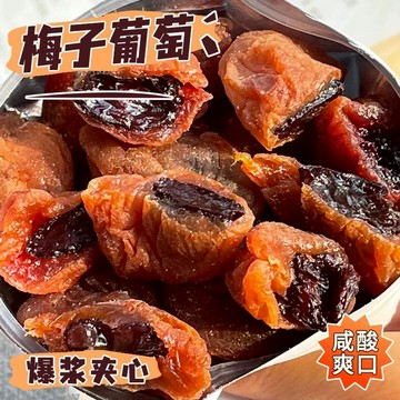蓮木敘爆漿陳皮葡萄梅子夾心葡萄乾無核蜜餞休閒零食