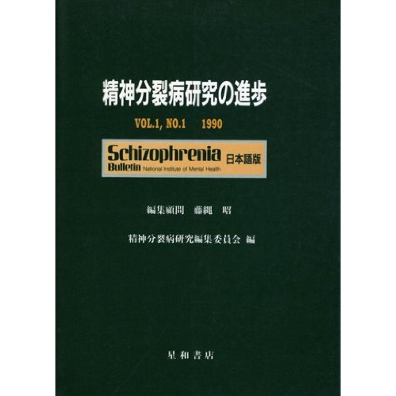 精神分裂病研究の進歩 第1巻第1号(1990)