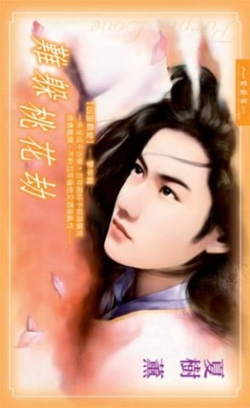 【電子書】難躲桃花劫系列之3擎羊篇