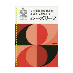 ルーズリーフ参考書高校日本史探究