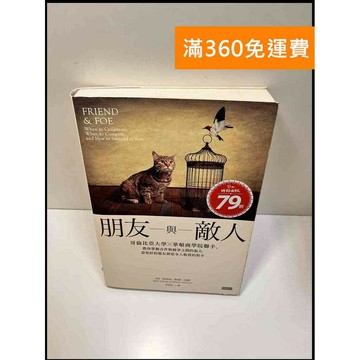 【雷根360免運】【送贈品】朋友與敵人 #8成新 #八成新【P-W1012】