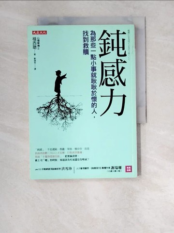 【書寶二手書T1／心靈成長_XCX】鈍感力 : 為那些一點小事就耿耿於懷的人,找到救贖_植西聰著; 劉錦秀譯