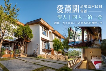 【南投,清境】清境-愛薰閣會館 #GOMAJI吃喝玩樂券#電子票券#民宿