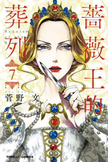 【電子書】薔薇王的葬列 (7)