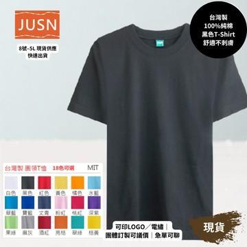 【台灣製純棉短袖T-Shirt-黑色】舒適不刺膚｜團體服／班服／宮廟 ｜18色 8號–5L｜可印刷刺繡 現貨 快速出貨