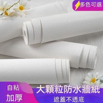 ⚖自粘墻紙 硅藻泥墻紙 加厚防水PVC壁紙硅藻泥顆粒服裝店美容院ins風自貼牆紙無甲醛