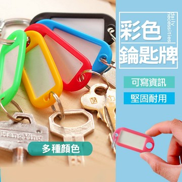 現貨 塑膠鑰匙牌 鑰匙扣 號碼牌 分類牌 可標記鑰匙吊牌 掛牌 吊牌 鑰匙吊牌 鑰匙分類牌 鑰匙掛牌