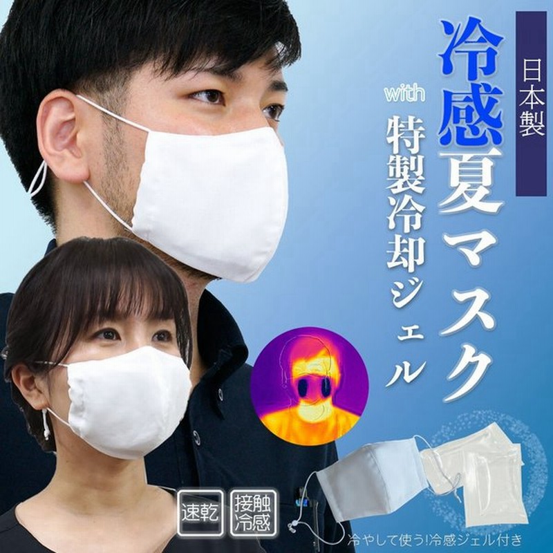 接触 冷 感 マスク 日本 製 夏マスクひんやり冷感アイデア集 冷感マスク ハッカ油 ヤケーヌなどおすすめのマスクの暑さ対策 Amp Petmd Com