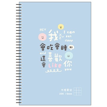 25K活頁PP方格筆記-文字諧音梗